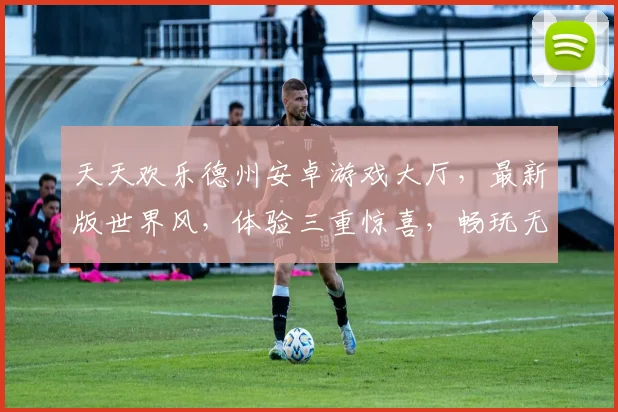 天天欢乐德州安卓游戏大厅，最新版世界风，体验三重惊喜，畅玩无极限，下载即享