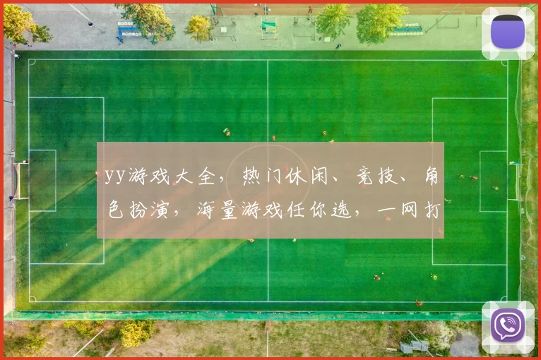 yy游戏大全，热门休闲、竞技、角色扮演，海量游戏任你选，一网打尽