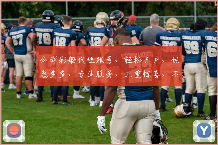 公海彩船代理账号，轻松开户，优惠多多，专业服务，三重惊喜，不容错过