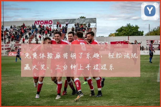 免费体验麻将胡了乐趣，轻松试玩赢大奖，三分钟上手逗逗乐