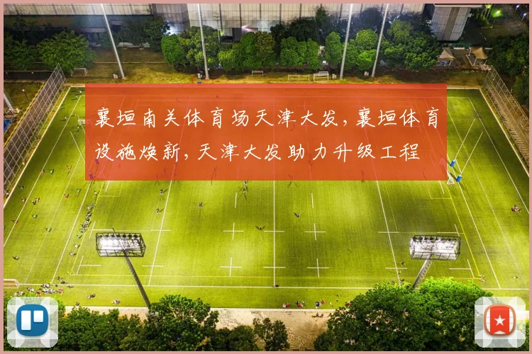 襄垣南关体育场天津大发,襄垣体育设施焕新,天津大发助力升级工程