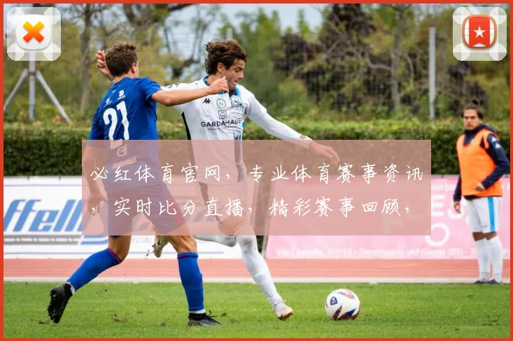 必红体育官网，专业体育赛事资讯，实时比分直播，精彩赛事回顾，三重福利等你来