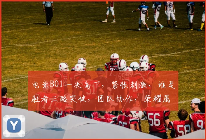 电竞BO1一决高下，紧张刺激，谁是胜者三路突破，团队协作，荣耀属于谁