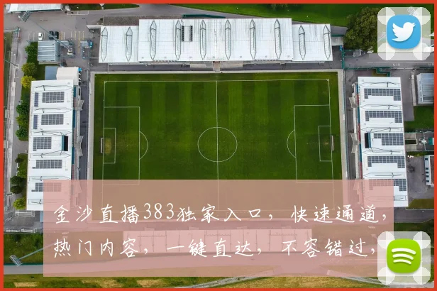 金沙直播383独家入口，快速通道，热门内容，一键直达，不容错过，体验非凡