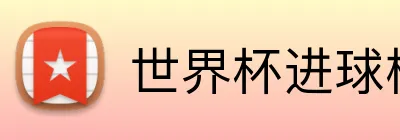 世界杯进球榜 Logo
